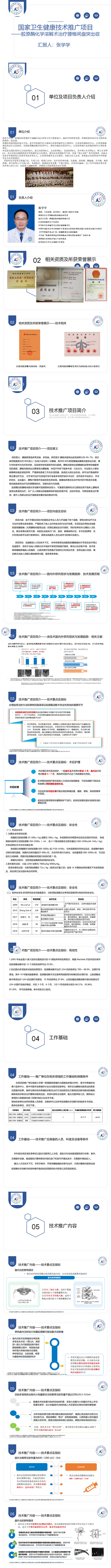 张学学 国家卫生健康技术推广项目申报－胶原酶化学溶解术_01.png